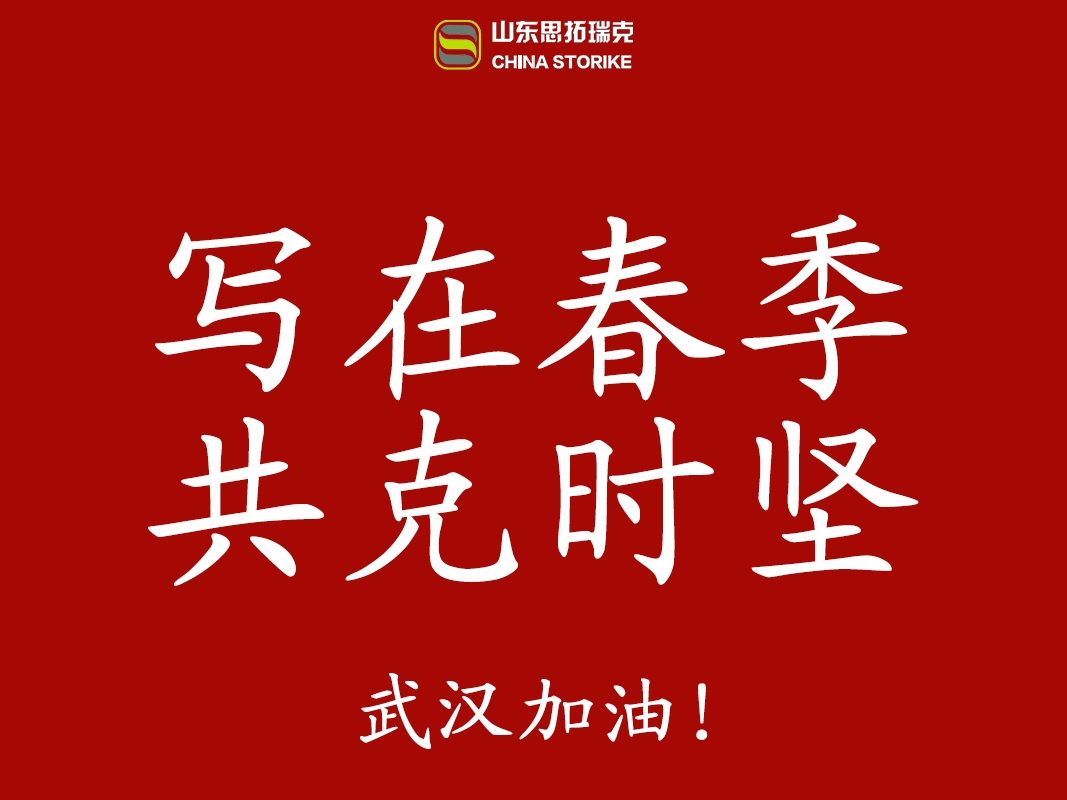 "寫在春季，共克時堅"山東思拓瑞克工程機械有限公司實現(xiàn)全面復(fù)工