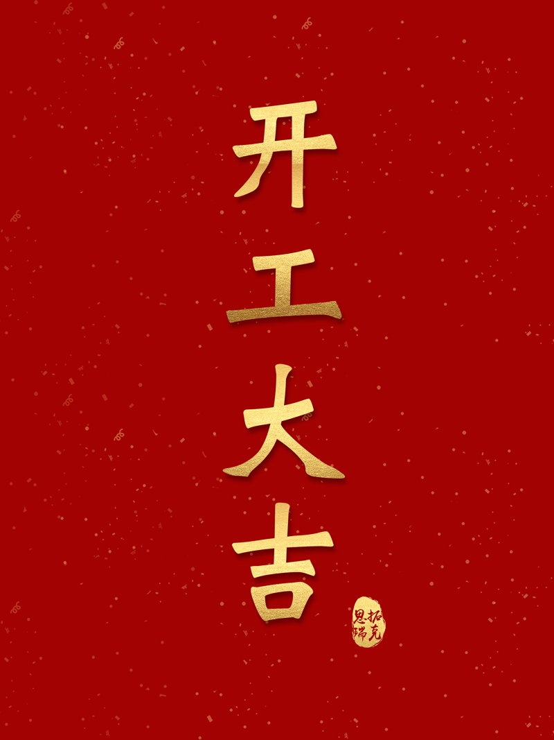 開工！思拓瑞克虎勁十足，奔向2023！